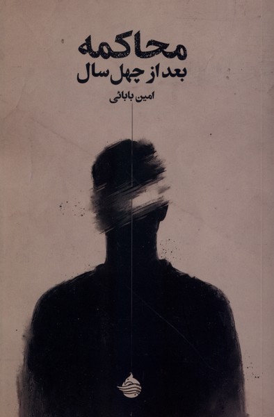  کتاب محاکمه بعد از چهل سال
