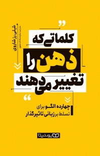  کتاب کلماتی که ذهن را تغییر می دهند