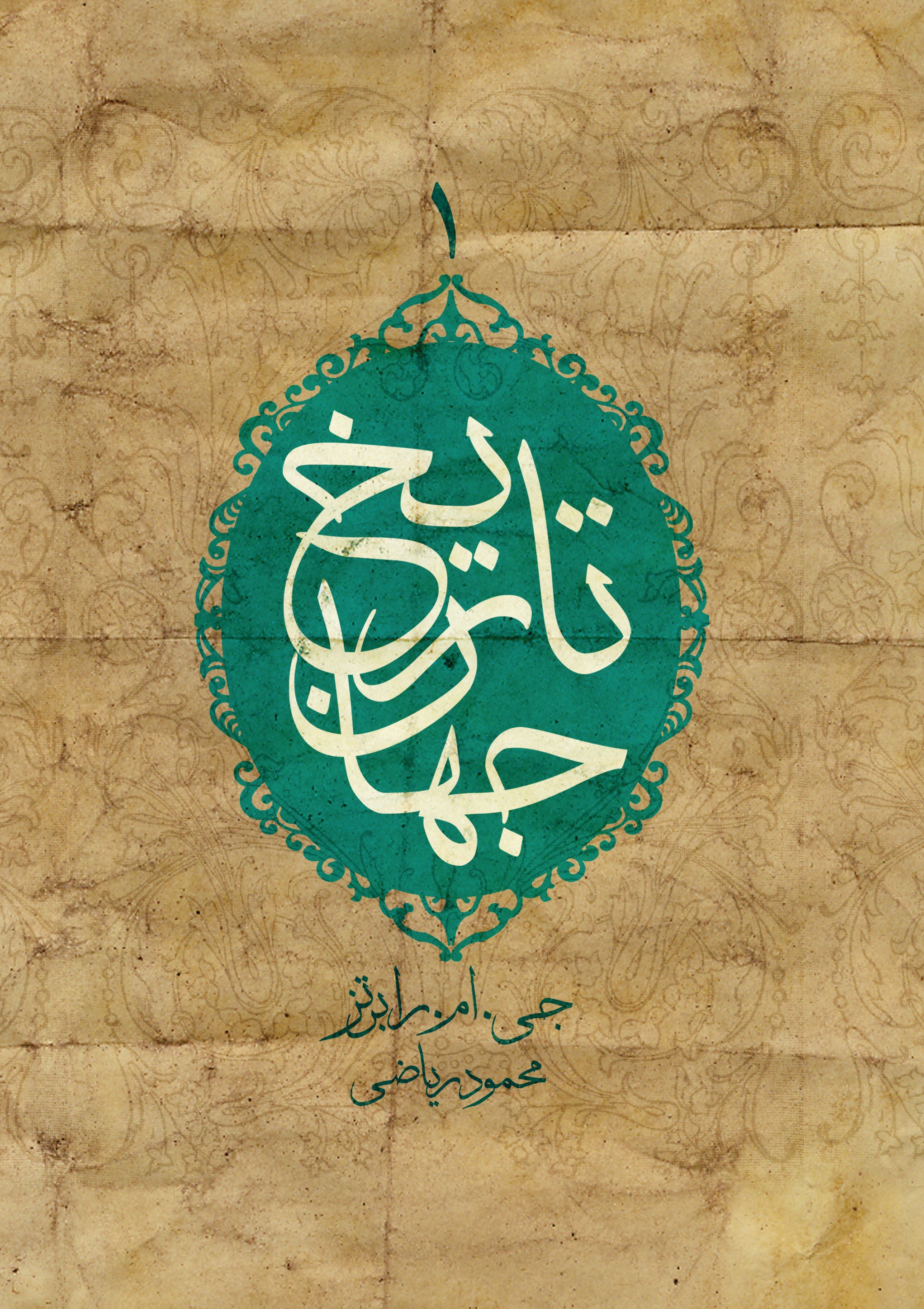  کتاب تاریخ جهان (جلد اول)