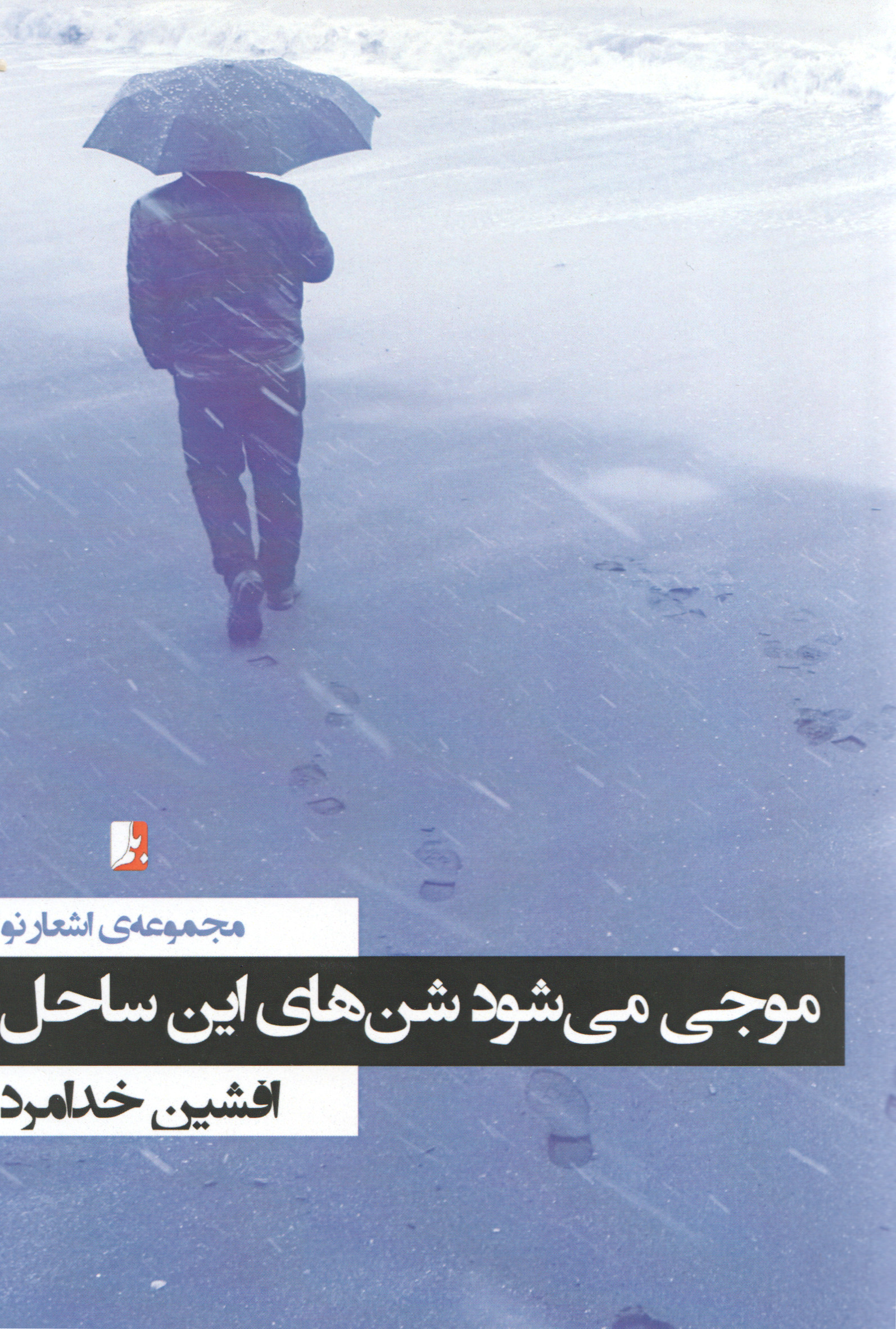  کتاب موجی می‌شود شن‌های این ساحل