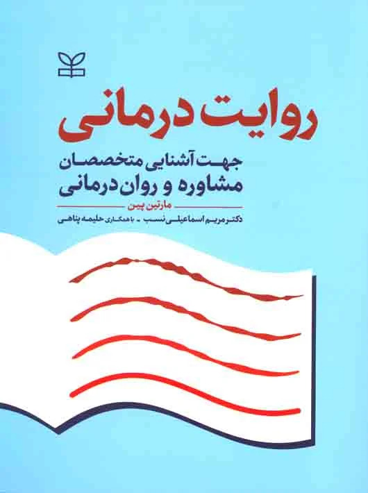  کتاب روایت درمانی