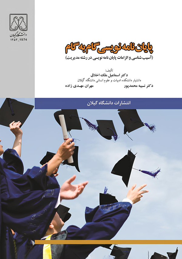  کتاب پایان‌نامه نویسی گام به گام