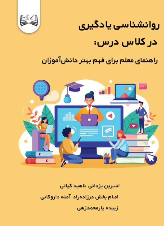  کتاب روانشناسی یادگیری در کلاس درس