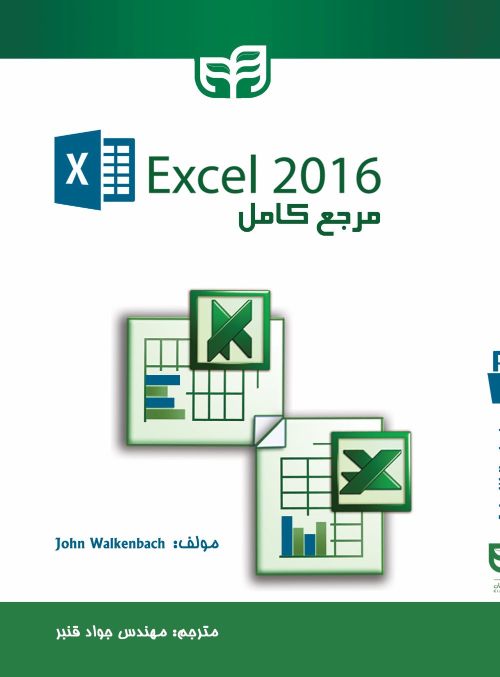  خريد کتاب  مرجع کامل 2016 Excel