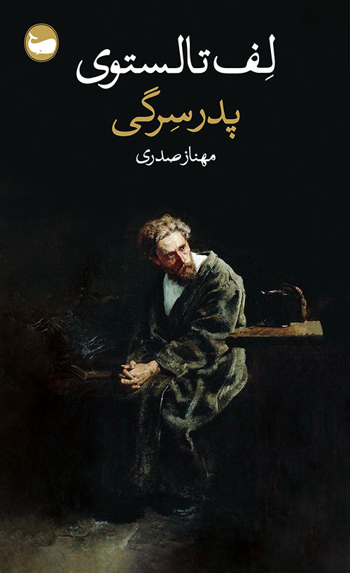 کتاب پدر سرگی