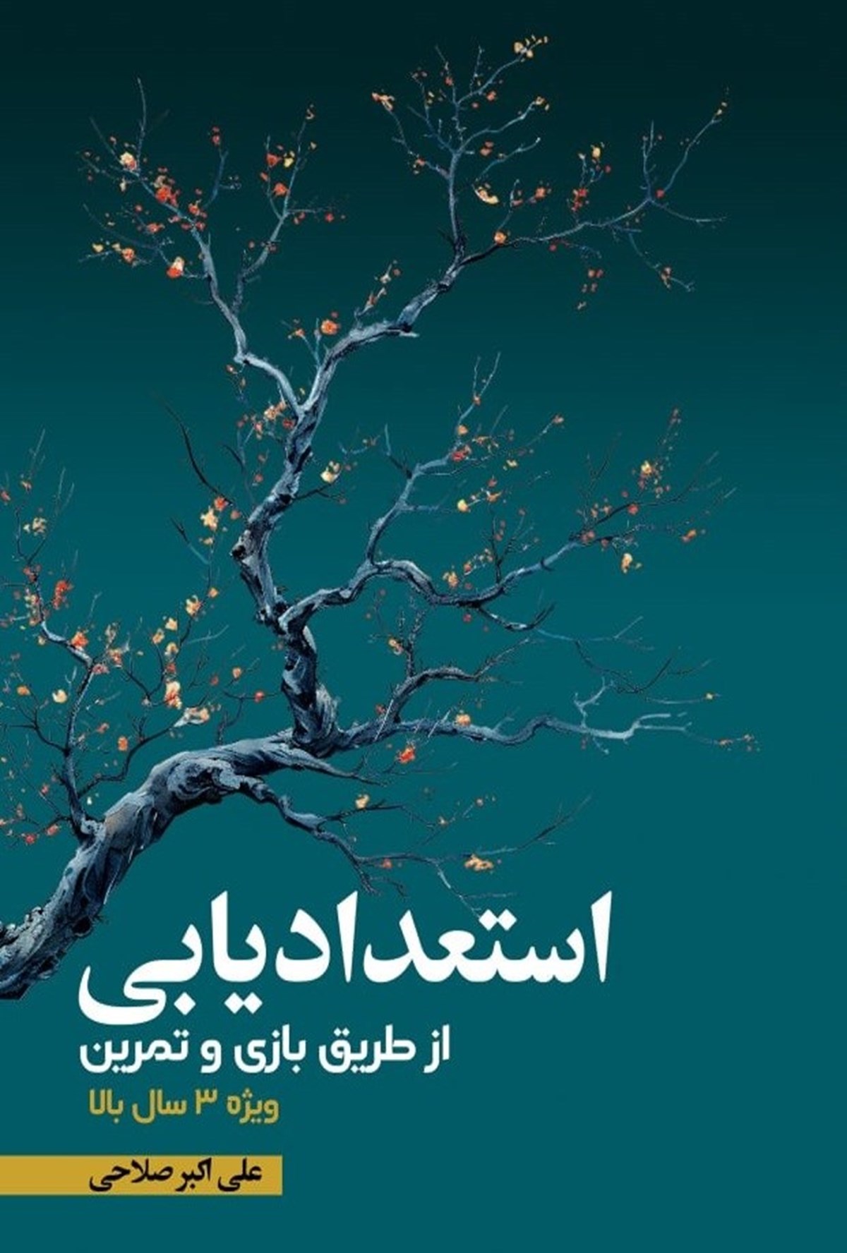  کتاب استعدادیابی از طریق بازی و تمرین