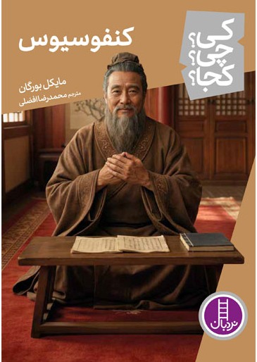  کتاب کنفوسیوس
