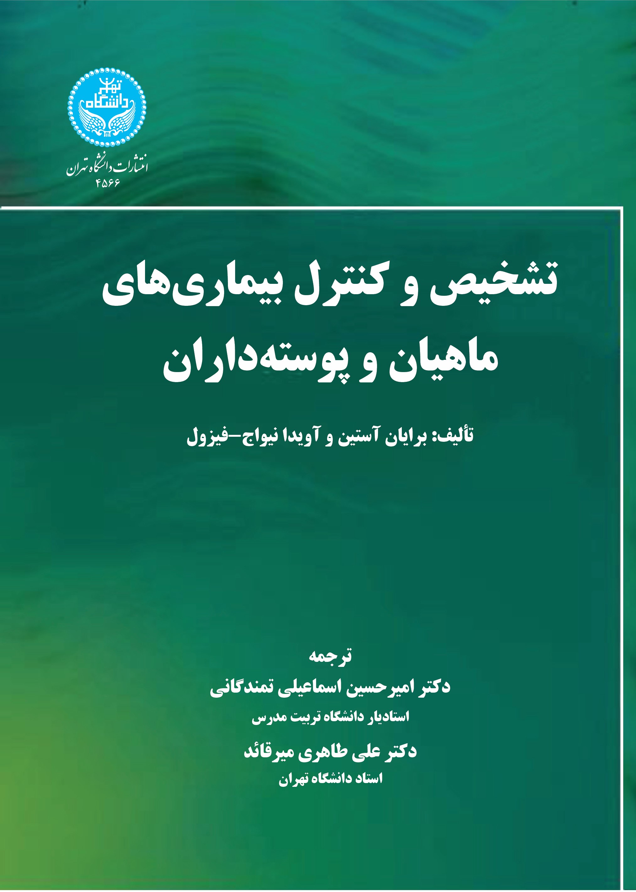 کتاب تشخیص و کنترل بیماری‌های ماهیان و پوسته‌داران