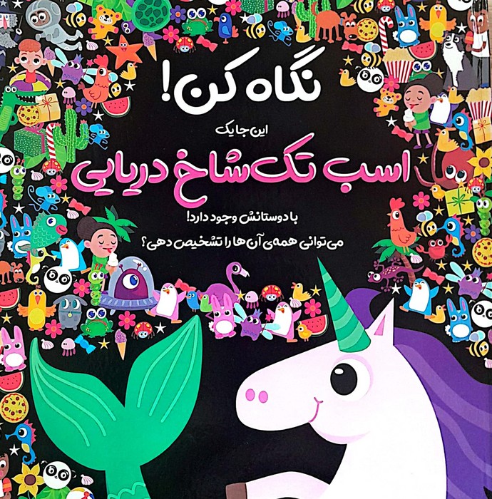  کتاب نگاه کن! این‌جا یک اسب تک شاخ دریایی با دوستانش وجود دارد!