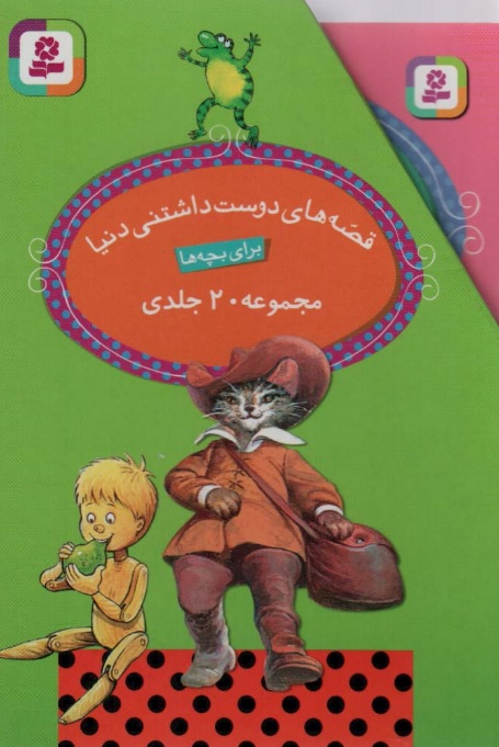 کتاب مجموعه قصه های دوست داشتنی دنیا برای بچه ها (20 جلدی)