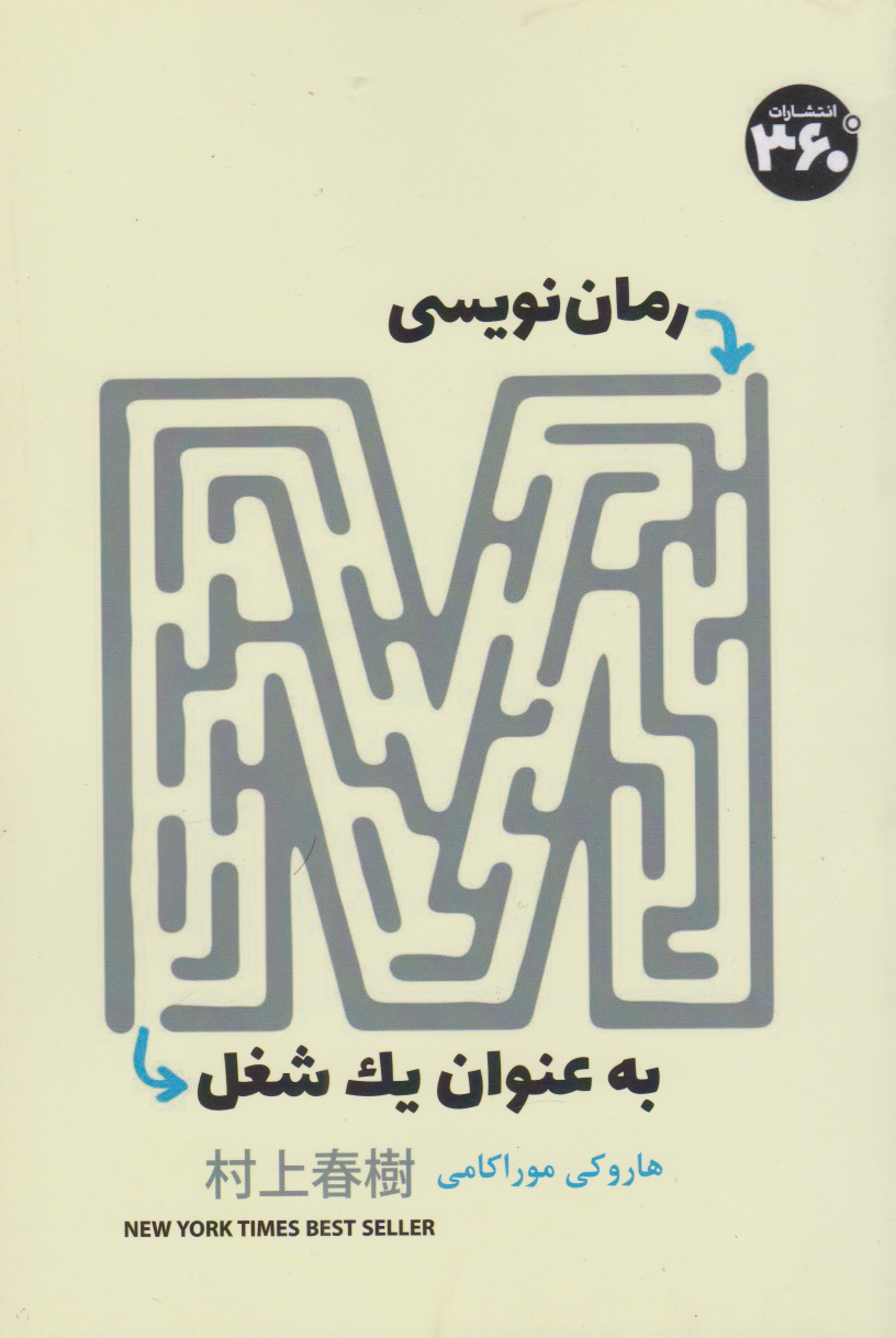کتاب رمان نویسی به عنوان یک شغل