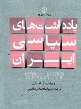 کتاب یادداشت های سیاسی ایران 1344-1260(جلد چهارم : 1288-1287)