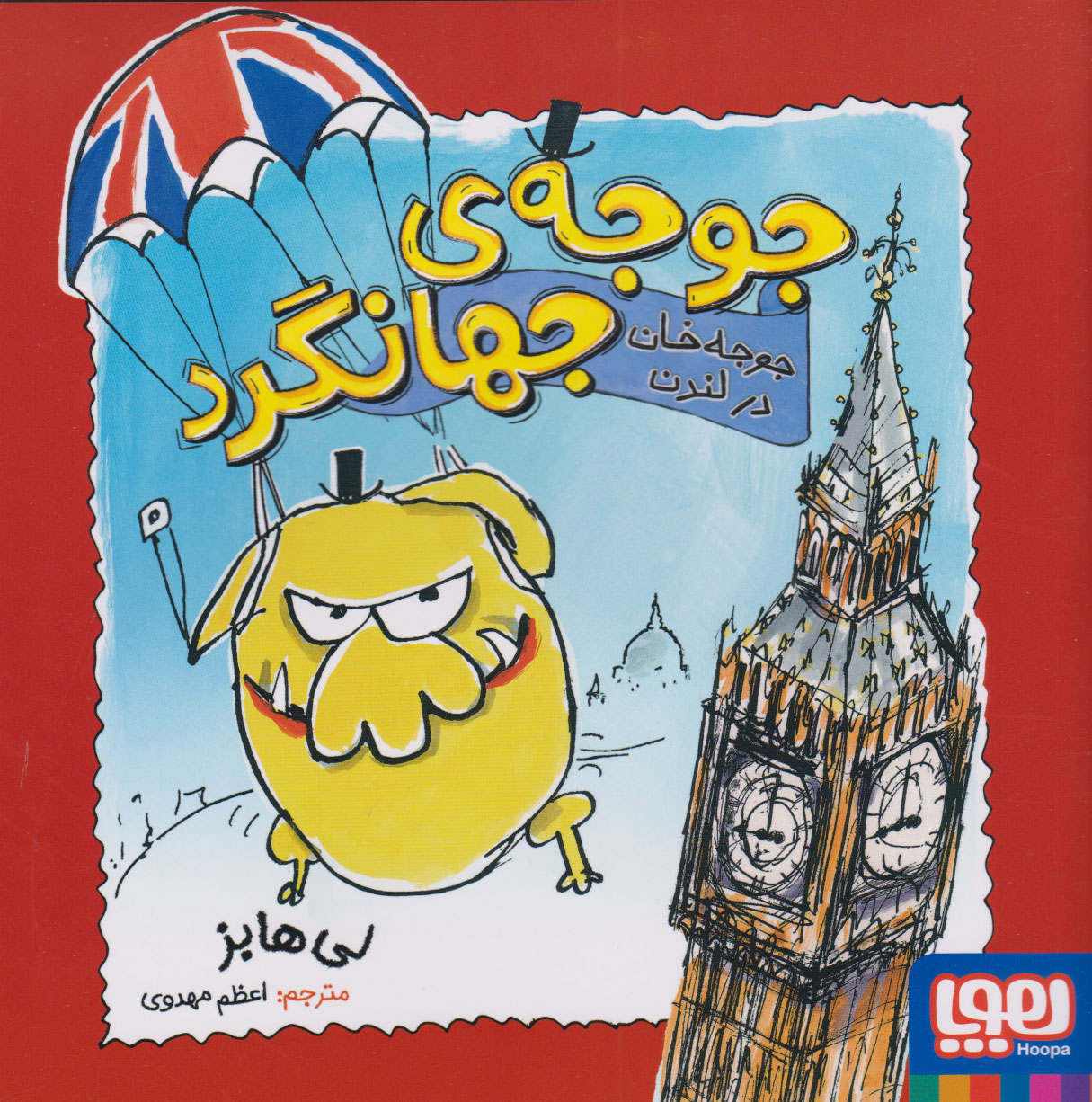 کتاب جوجه خان در لندن