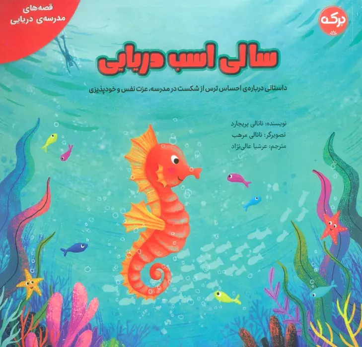  کتاب سالی اسب دریایی