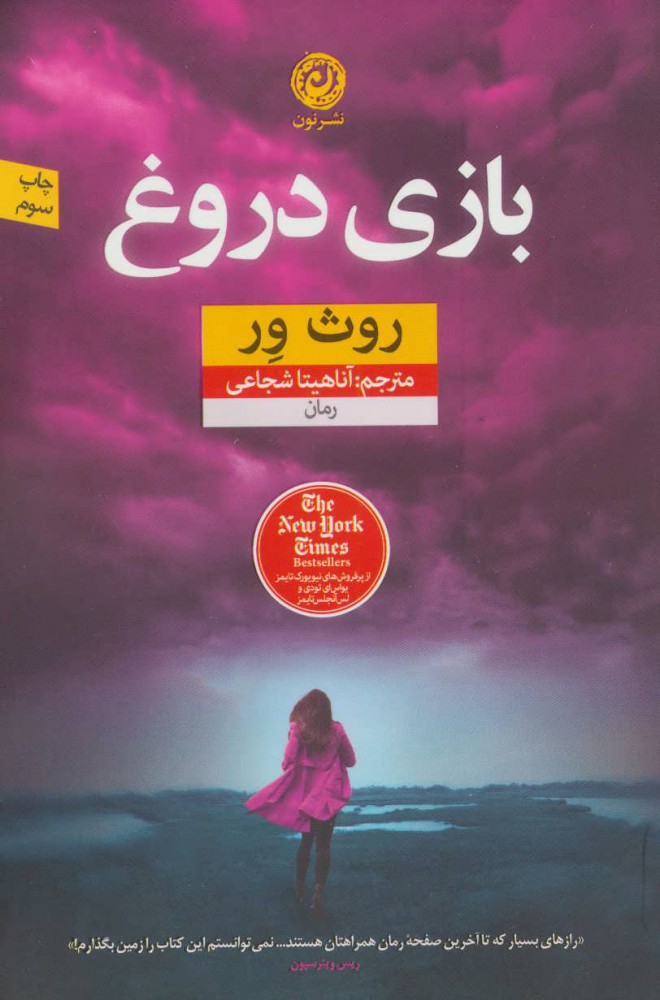 کتاب بازی دروغ