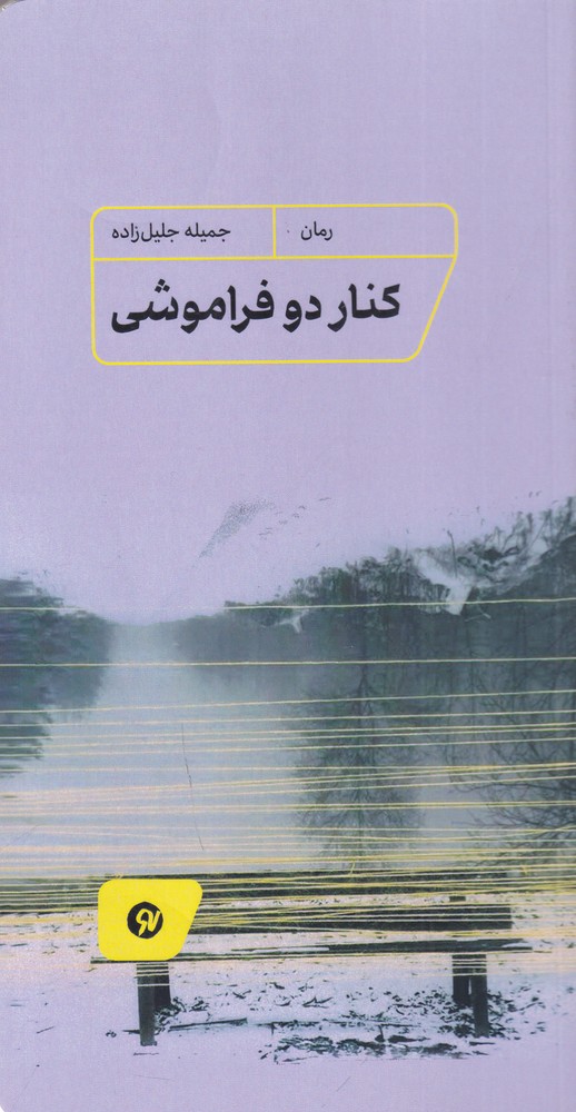  کتاب کنار دو فراموشی