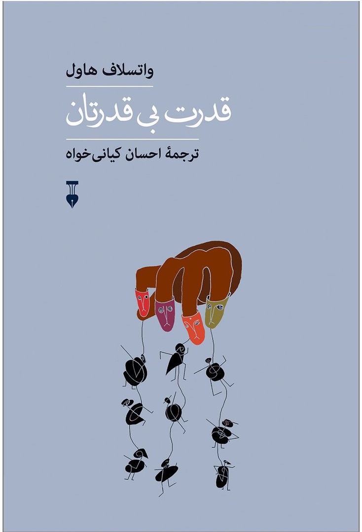 کتاب قدرت بی قدرتان