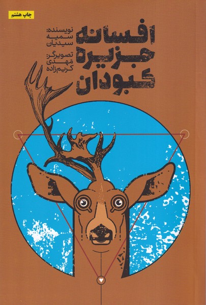  کتاب افسانه جزیره کبودان