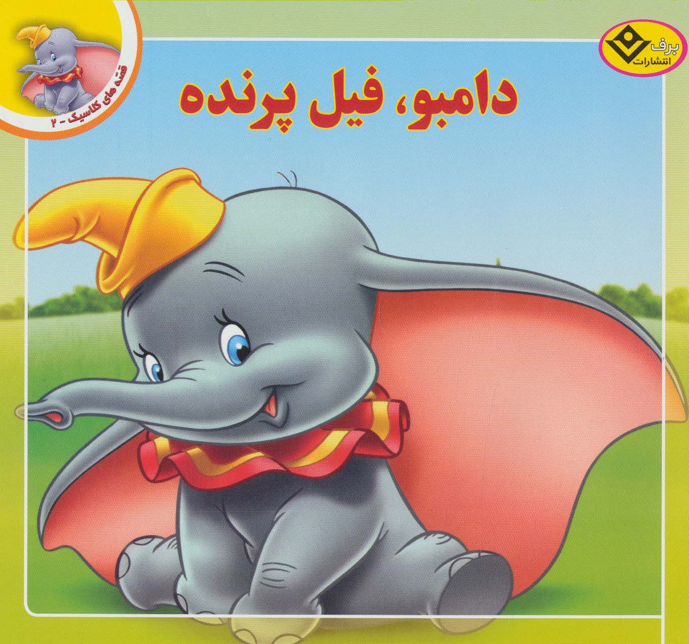  کتاب دامبو ، فیل پرنده