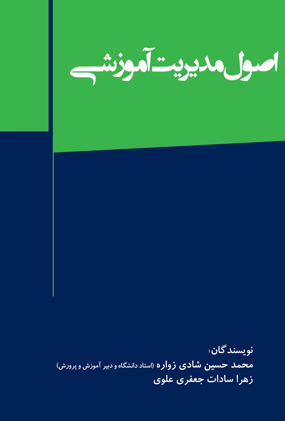  کتاب اصول مدیریت آموزشی