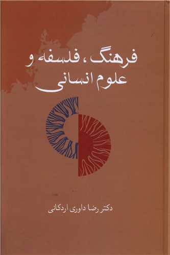  کتاب فرهنگ، فلسفه و علوم انسانی