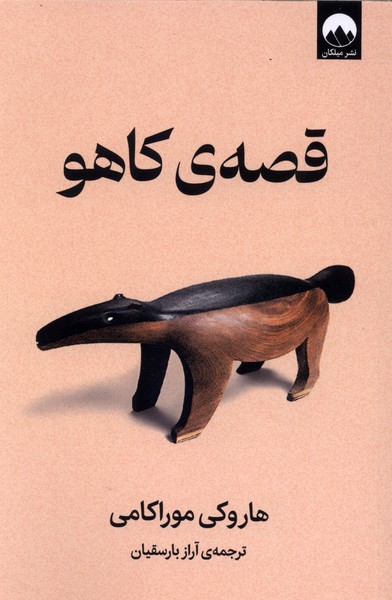 کتاب قصه کاهو
