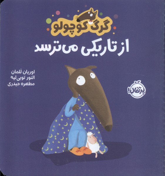 کتاب گرگ کوچولو از تاریکی می ترسد