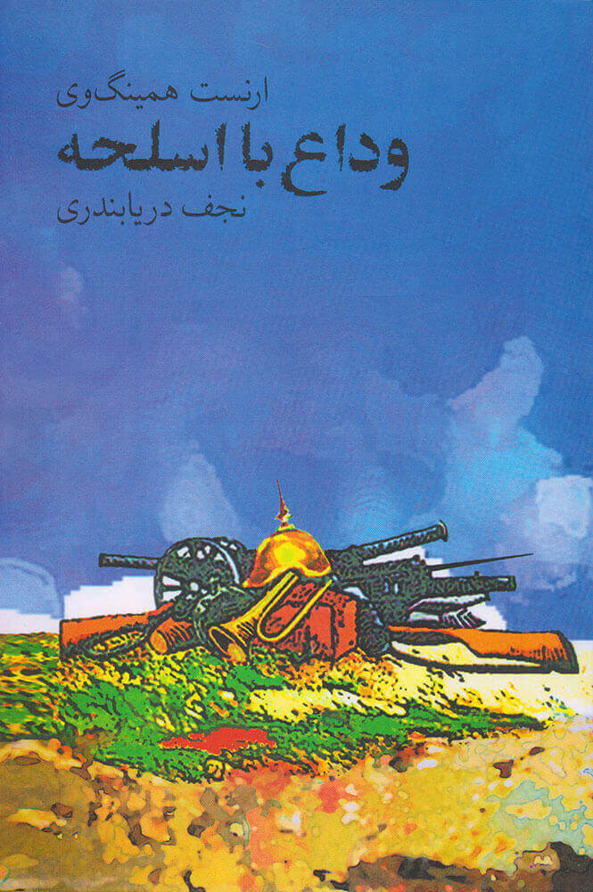 کتاب وداع با اسلحه