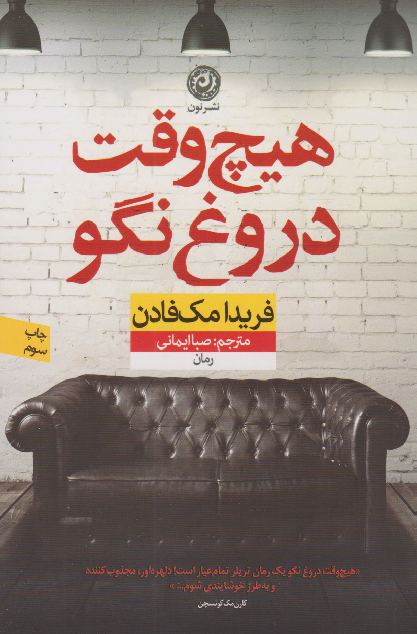کتاب هیچ وقت دروغ نگو
