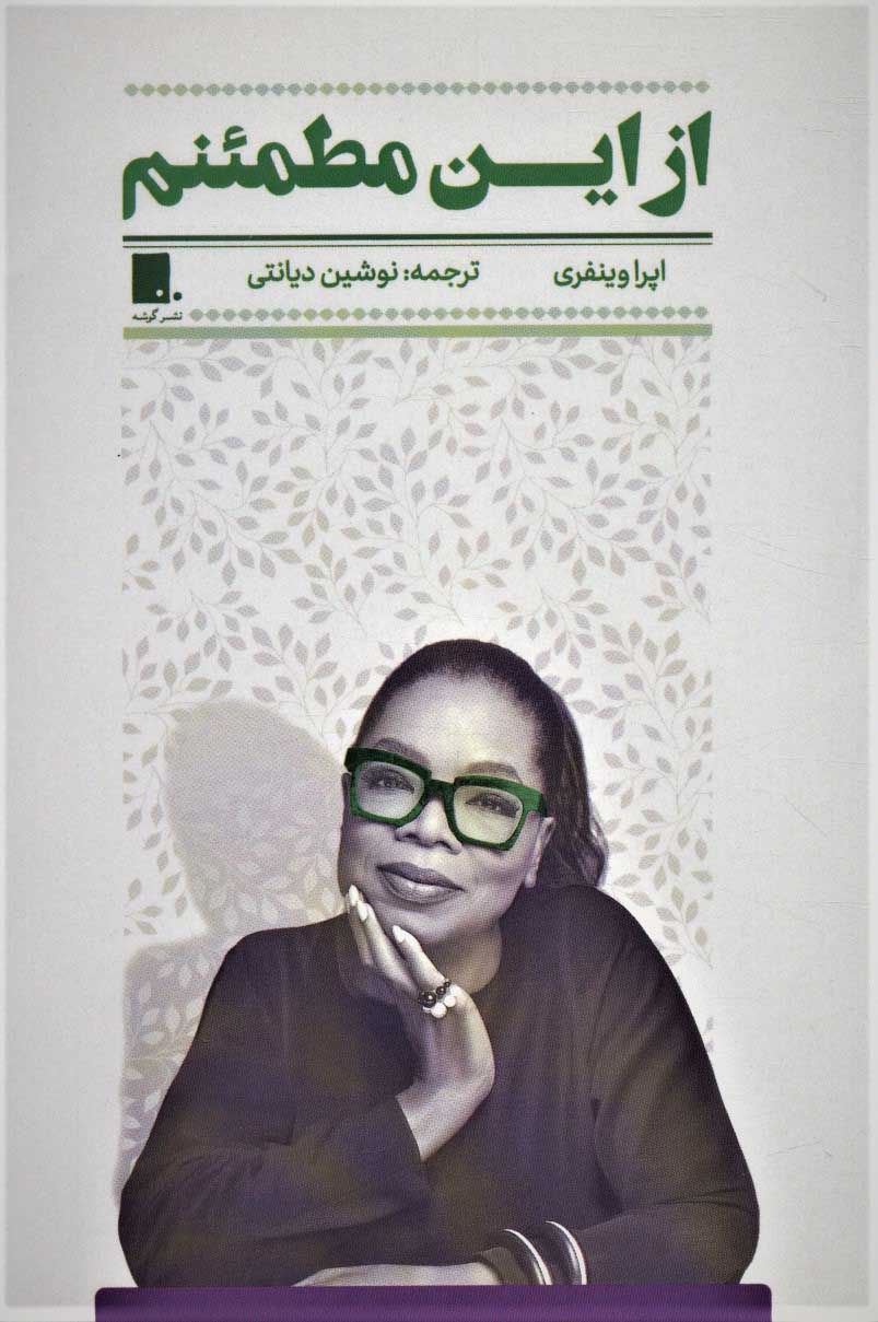 کتاب از این مطمئنم