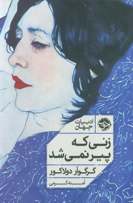  خريد کتاب  زنی که پیر نمی‌شود