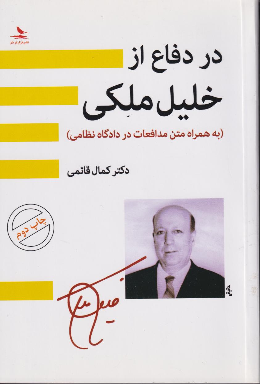  کتاب در دفاع از خلیل ملکی