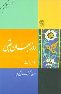 کتاب روزبهان بقلی