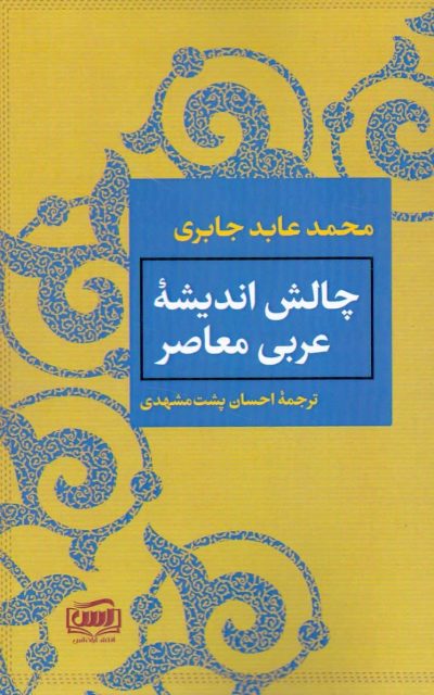 کتاب چالش اندیشه عربی معاصر