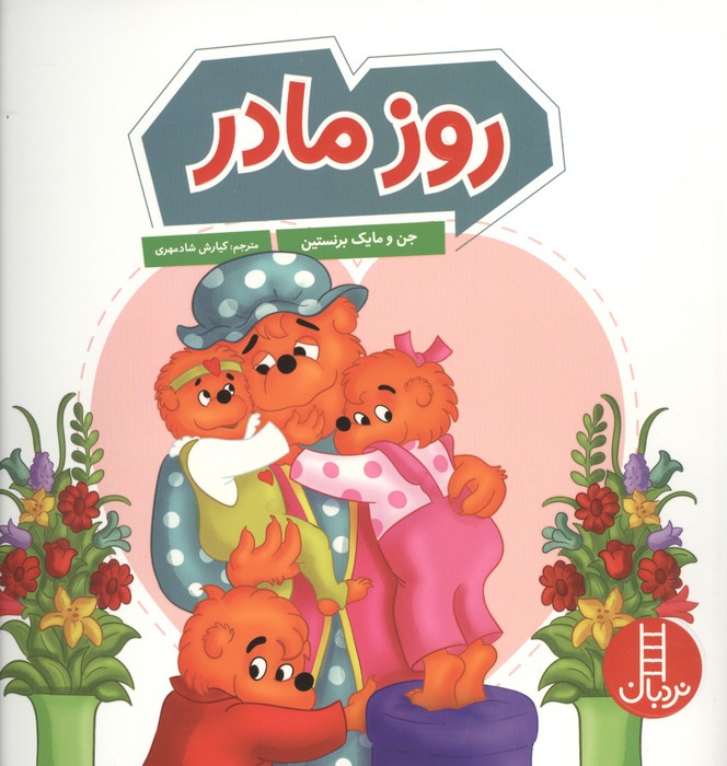 کتاب روز مادر