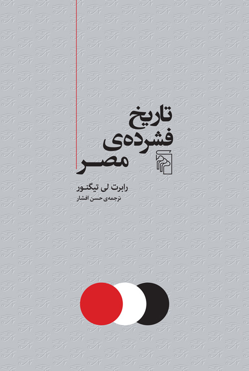  کتاب تاریخ فشرده مصر