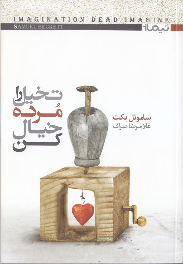 کتاب تخیل را مرده خیال کن