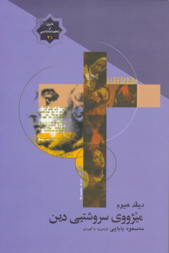  کتاب میژووی سروشتیی دین