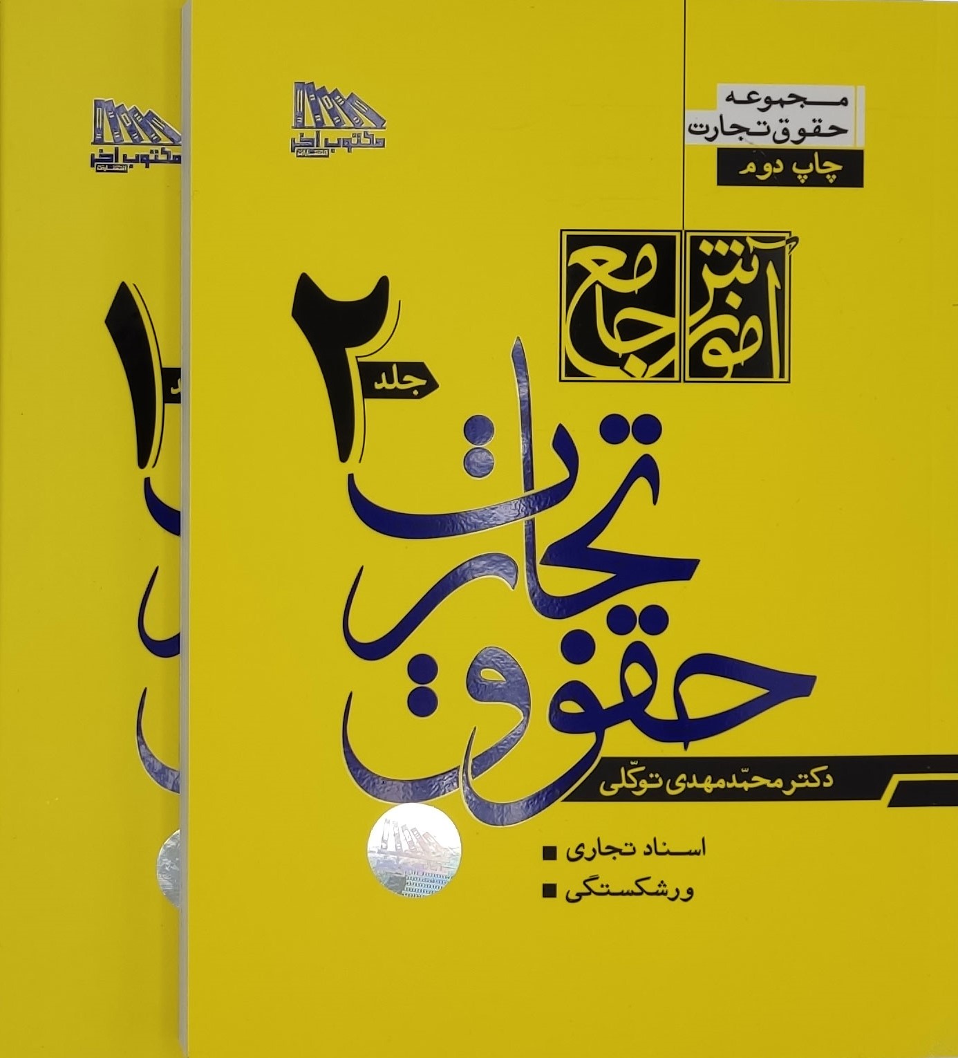  کتاب آموزش جامع حقوق تجارت (2 جلدی)