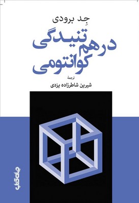  کتاب درهم‌تنیدگی کوانتومی