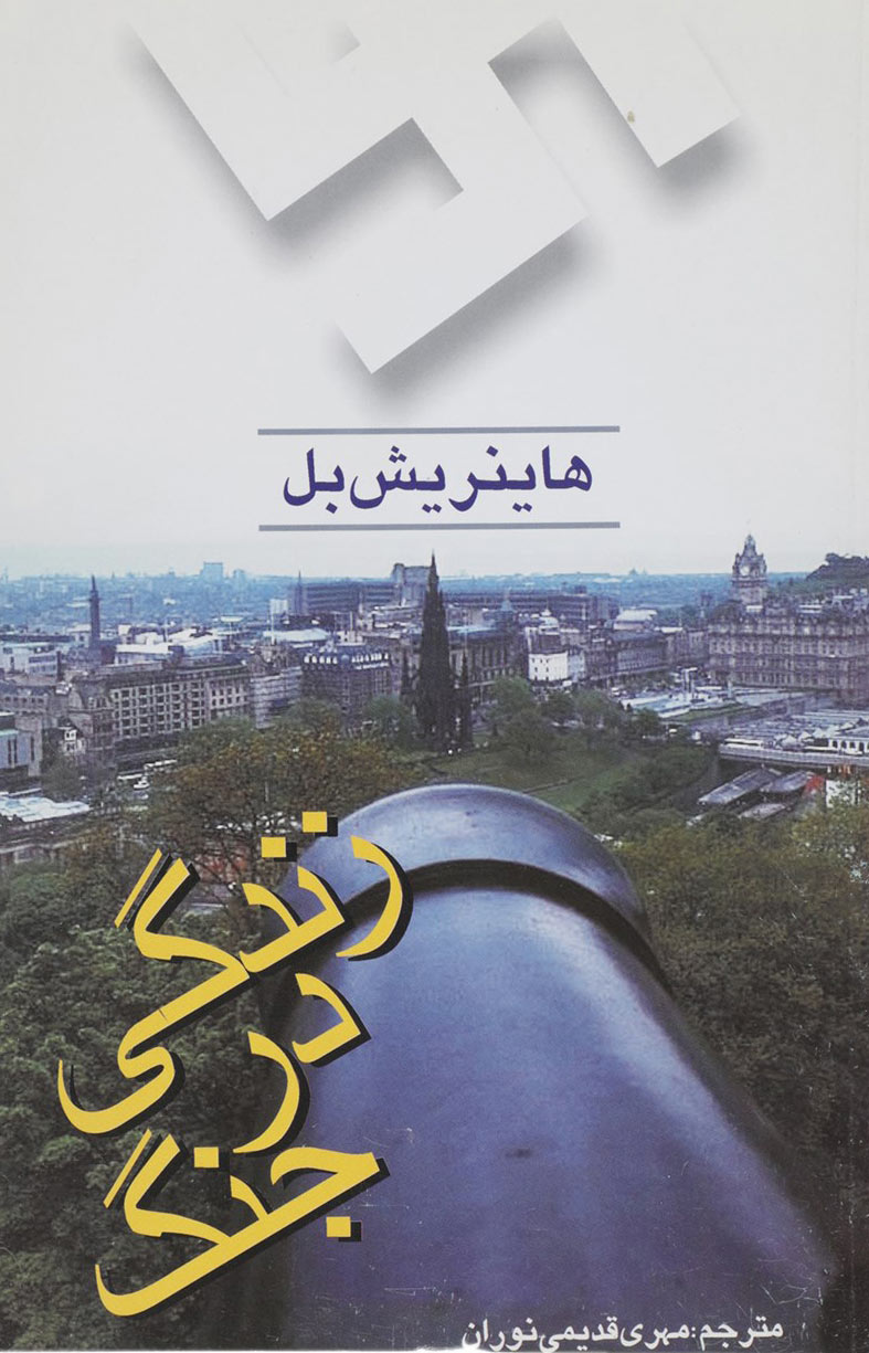 کتاب زندگی در جنگ