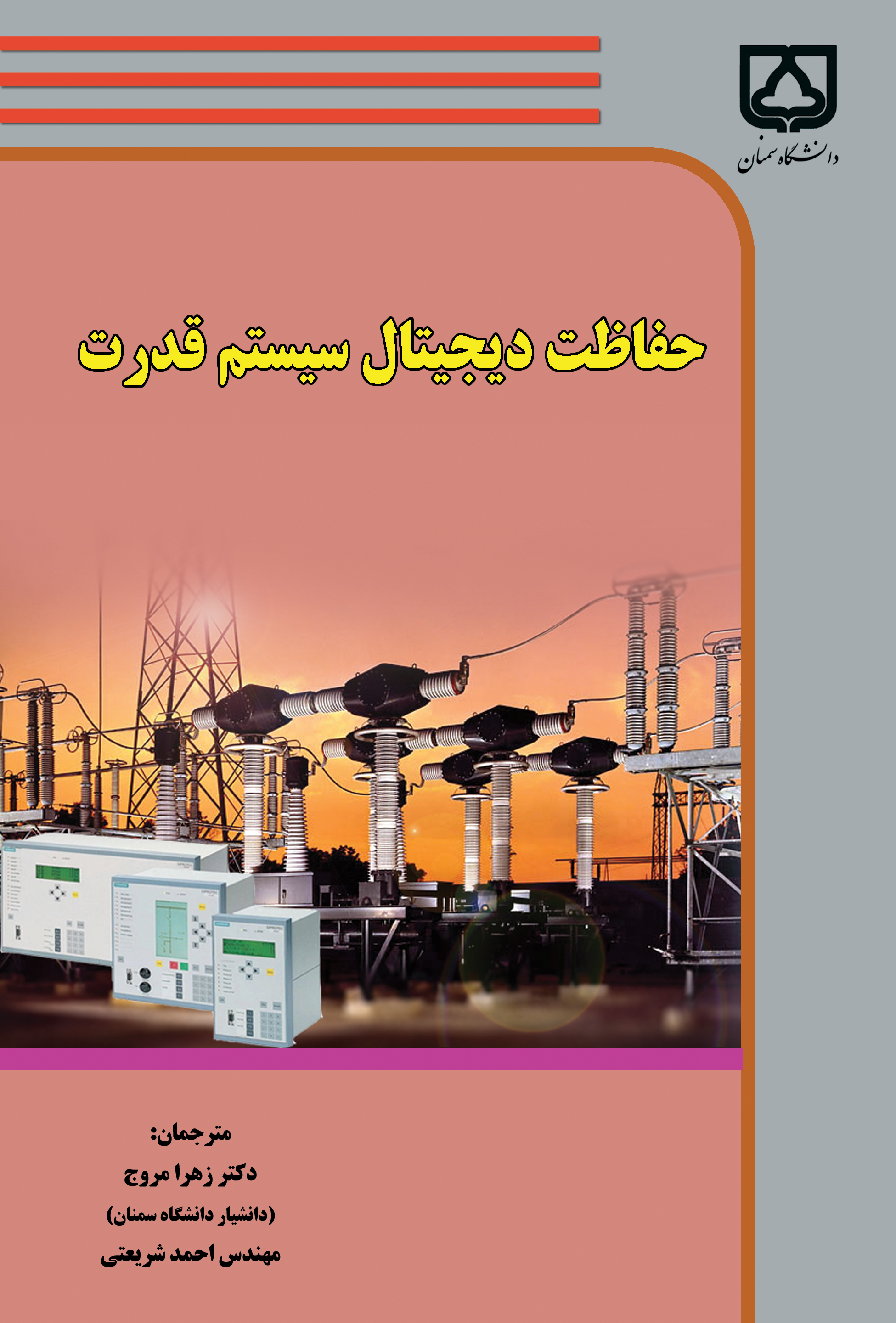  کتاب حفاظت دیجیتال سیستم قدرت
