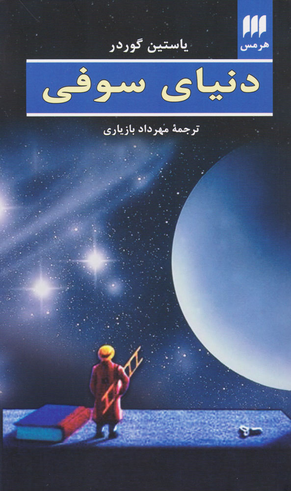 کتاب دنیای سوفی
