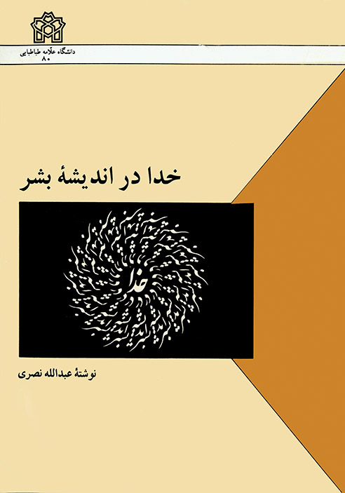 کتاب خدا در اندیشه بشر