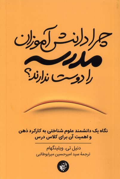  کتاب چرا دانش آموزان مدرسه را دوست ندارند