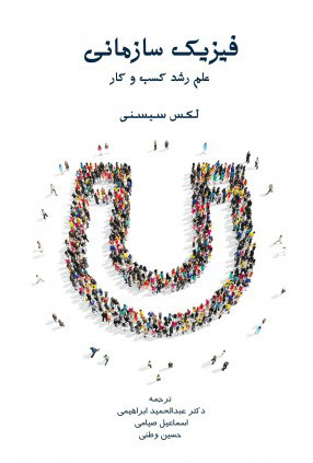  کتاب فیزیک سازمانی