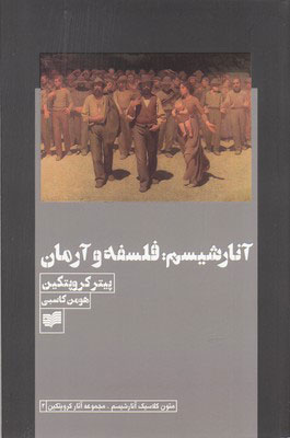 کتاب آنارشیسم : فلسفه و آرمان