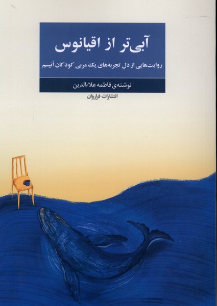  کتاب آبی تر از اقیانوس