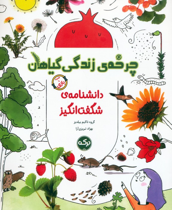  کتاب چرخه‌ی زندگی گیاهان