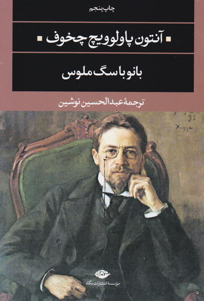 کتاب بانو با سگ ملوس